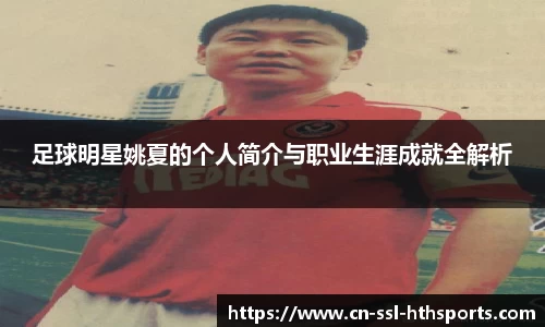 足球明星姚夏的个人简介与职业生涯成就全解析