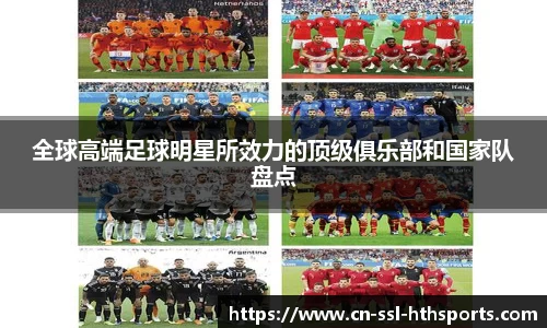 全球高端足球明星所效力的顶级俱乐部和国家队盘点